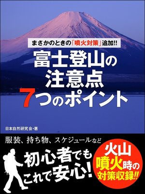 cover image of まさかのときの「噴火対策」追加!!　富士登山の注意点７つのポイント